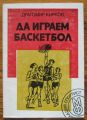 ДА ИГРАЕМ БАСКЕТБОЛ, ДРАГОМИР КИРКОВ, 1985 Г.